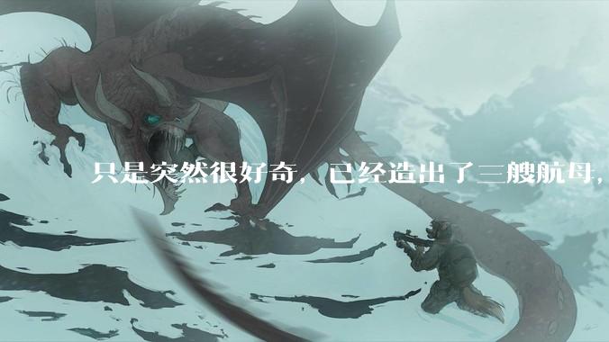 只是突然很好奇，已经造出了三艘航母，为何不能按照这样的模板，批量建造航母呢?
