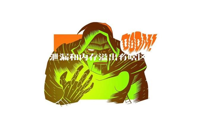 内存泄漏和内存溢出有啥区别？