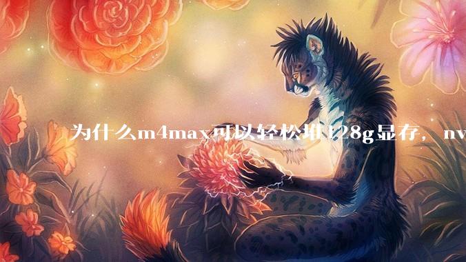 为什么m4max可以轻松堆128g显存，nvidia消费端显卡却长期被限制在24g？