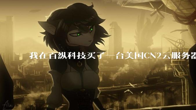 我在百纵科技买了一台美国CN2云服务器，如何测试是不是CN2线路？