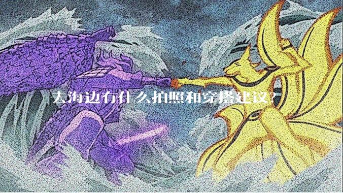 去海边有什么拍照和穿搭建议？