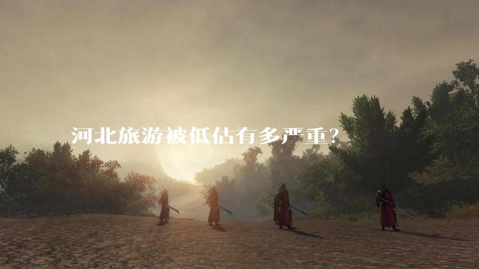河北旅游被低估有多严重？