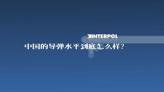 中国的导弹水平到底怎么样？