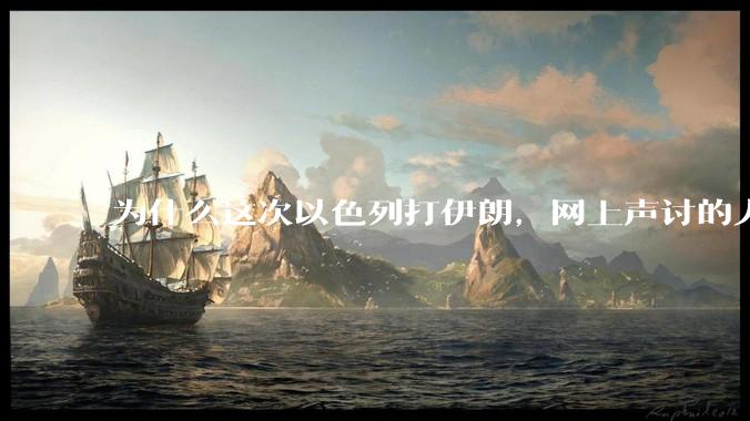 为什么这次以色列打伊朗，网上声讨的人少了，反而都是嘲笑调侃伊朗？