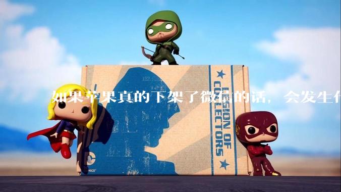 如果苹果真的下架了微信的话，会发生什么？