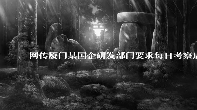 网传厦门某国企研发部门要求每日考察后端 400 行，前端 1000 行代码量，如属实，这个考核合理吗？
