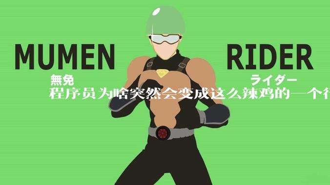 程序员为啥突然会变成这么辣鸡的一个行业？