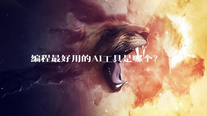 编程最好用的AI工具是哪个？