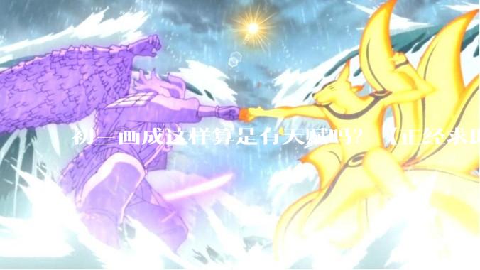 初三画成这样算是有天赋吗？【正经求助】?