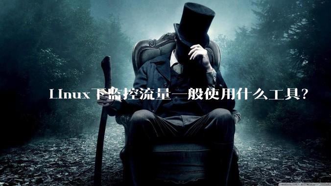 Linux下监控流量一般使用什么工具？