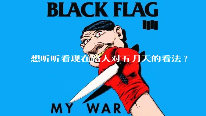 想听听看现在路人对五月天的看法?