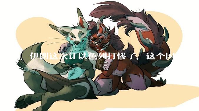 伊朗这次让以色列打惨了，这个国家还能挺过来吗？