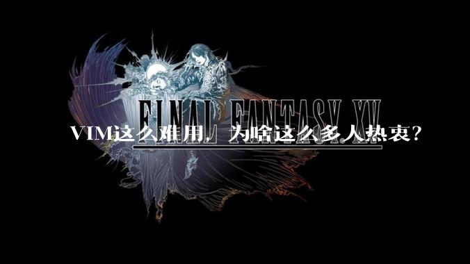 VIM这么难用，为啥这么多人热衷？