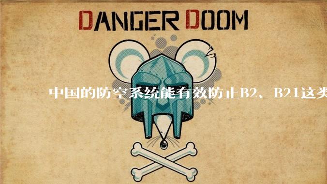 中国的防空系统能有效防止B2、B21这类飞翼隐身战略轰炸机入侵吗？