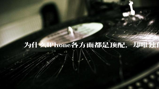 为什么iPhone各方面都是顶配，却唯独信号不好？